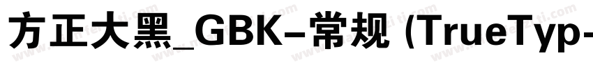 方正大黑_GBK-常规 (TrueTyp字体转换